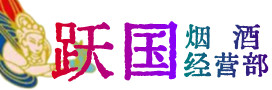 洛阳烟酒回收:茅台酒,酒瓶,洋酒,名酒,冬虫夏草,老酒,洛阳跃国烟酒经营部