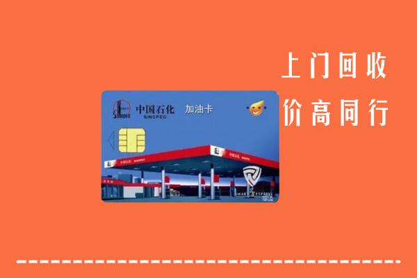 高价求购：洛阳回收加油卡