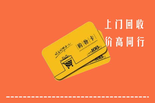 洛阳高价回收购物卡